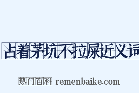 占着茅坑不拉屎近义词是什么意思的图片